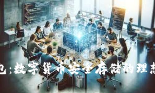 冷钱包：数字货币安全存储的理想选择