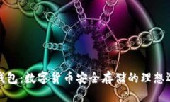 冷钱包：数字货币安全存储的理想选择