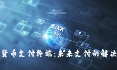 加密货币支付终端：未来支付的解决方案