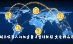 如何制作吸引人的加密货币剪辑视频：完整指南