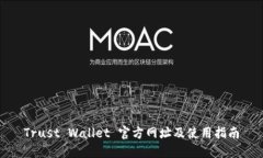 Trust Wallet 官方网址及使用指南