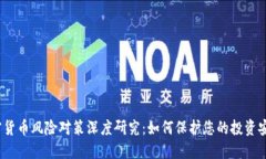 加密货币风险对策深度研究：如何保护您的投资