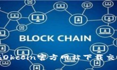 如何在Okcoin官方网站下载交易软件