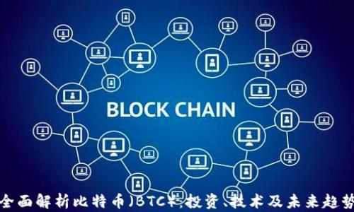 
全面解析比特币（BTC）：投资、技术及未来趋势