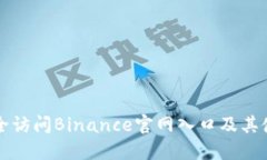 如何安全访问Binance官网入口及其使用指南