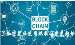 爱尔兰加密货币使用现状与发展趋势分析