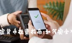 2023年最新加密货币投资指南：如何安全入场与规