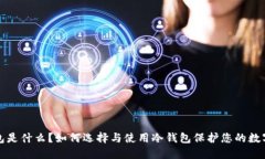 冷钱包是什么？如何选择与使用冷钱包保护您的