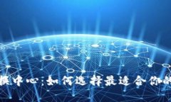加密货币兑换中心：如何选择最适合你的平台与