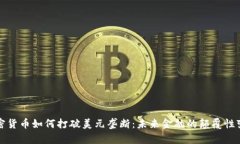 加密货币如何打破美元垄断：未来金融的颠覆性