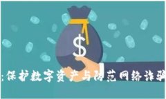 冷钱包犯罪：保护数字资产与防范网络诈骗的完