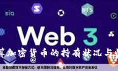 如何计算加密货币的持有状况与收益分析