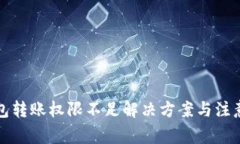 冷钱包转账权限不足解决方案与注意事项