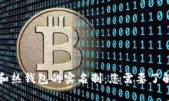 冷钱包和热钱包的实名制：您需要了解的信息