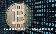 全面解读加密货币：入门指南及投资策略