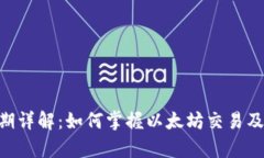 ETH结算周期详解：如何掌握以太坊交易及其确认