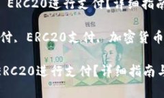 : 如何使用USDT ERC20进行支付？详细指南与常见问