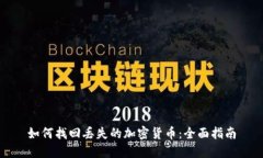 如何找回丢失的加密货币：全面指南