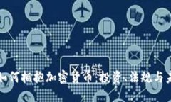 英国人如何拥抱加密货币：投资、法规与未来趋