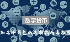 知名冷钱包的选择指南与推荐