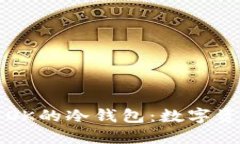 如何选择和使用OK的冷钱包：数字资产安全管理指