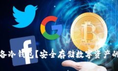 什么是设备冷钱包？安全存储数字资产的最佳选