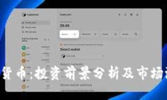 TED加密货币：投资前景分析及市场潜力探讨