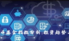 2023年加密货币基金指数分析：投资趋势与市场前