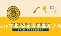 数字钱包app下载：安卓与苹果用户的全面指南