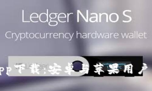 数字钱包app下载：安卓与苹果用户的全面指南