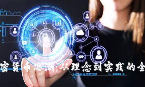 深入探讨加密货币思潮：从理念到实践的全景视频解读