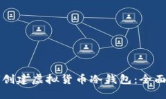 如何创建虚拟货币冷钱包：全面指南