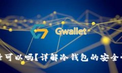 冷钱包不登录可以吗？详解冷钱包的安全性与使