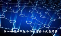 深入解析冷钱包合作的优势与发展前景