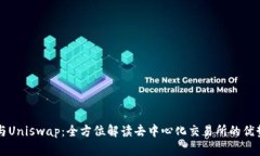 比特派钱包与Uniswap：全方位解读去中心化交易所