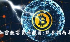 如何选择加密数字货币投资：新手指南与实用技