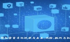 朝鲜加密货币的现状与未来：风险、挑战与机遇