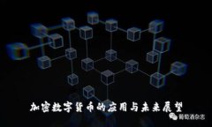 加密数字货币的应用与未来展望