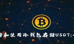 如何选择和使用冷钱包存储USDT：全面指南