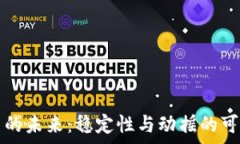   加密货币的未来：稳定性与动摇的可能性分析