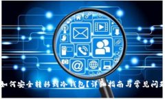 货币如何安全转移到冷钱包？详细指南与常见问