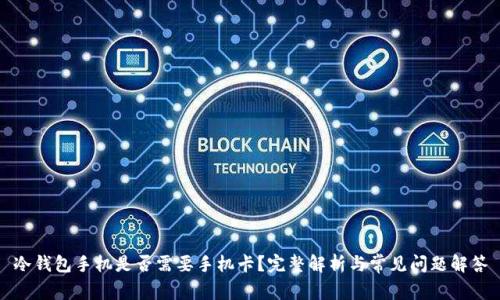 冷钱包手机是否需要手机卡？完整解析与常见问题解答