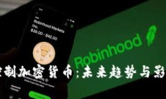 国家控制加密货币：未来趋势与影响分析