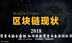 数字货币安全存储：如何将数字货币备份到冷钱