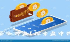 加密货币市场是否会停盘？探索盘中停盘的原因