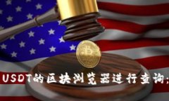 如何使用USDT的区块浏览器进行查询：全面指南