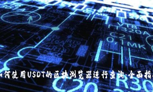 如何使用USDT的区块浏览器进行查询：全面指南