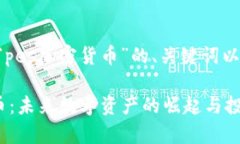 下面是针对“pes加密货币”的、关键词以及详细