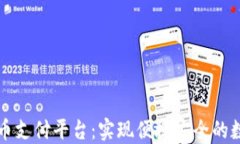 德国加密货币支付平台：实现便捷安全的数字货