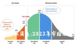 数字货币官网最新消息：2023年市场动态与趋势分